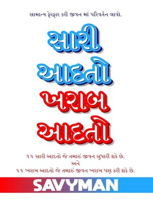 cover image of સારી આદતો ખરાબ આદતો